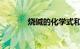 烧碱的化学式和类别知识介绍