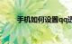 手机如何设置qq透明头像知识介绍