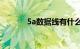 5a数据线有什么区别知识介绍