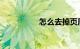 怎么去掉页眉知识介绍