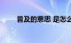普及的意思 是怎么解释的知识介绍