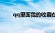 qq里面我的收藏在哪里找知识介绍