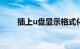 插上u盘显示格式化怎么办知识介绍