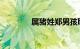 属猪姓郑男孩取名知识介绍
