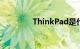ThinkPad是什么知识介绍