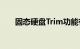 固态硬盘Trim功能有什么用知识介绍