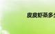 皮皮虾蒸多久知识介绍