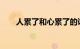 人累了和心累了的说说短语知识介绍