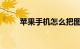 苹果手机怎么把图标隐藏知识介绍