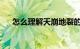 怎么理解天崩地裂的裂的意思知识介绍