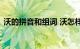 沃的拼音和组词 沃怎样组词和拼音知识介绍