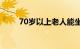 70岁以上老人能坐飞机吗知识介绍