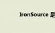 IronSource 是什么知识介绍