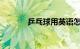 乒乓球用英语怎么说知识介绍