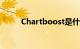 Chartboost是什么意思知识介绍