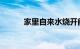 家里自来水烧开能喝吗知识介绍