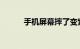手机屏幕摔了变紫色了知识介绍