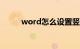 word怎么设置竖向文字知识介绍