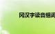 冈汉字读音组词介绍知识介绍