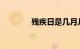 残疾日是几月几日知识介绍
