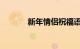 新年情侣祝福语大全知识介绍