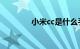 小米cc是什么手机知识介绍