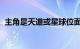 主角是天道或星球位面意志的小说知识介绍