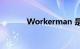Workerman 是什么知识介绍