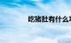 吃猪肚有什么功效知识介绍