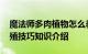 魔法师多肉植物怎么养 魔法师多肉植物的养殖技巧知识介绍