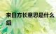 来日方长意思是什么 来日方长的意思知识介绍