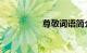 尊敬词语简介知识介绍