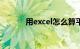 用excel怎么算平均值知识介绍