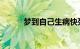 梦到自己生病快死掉了知识介绍