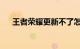 王者荣耀更新不了怎么回事儿知识介绍