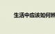 生活中应该如何辨别方向知识介绍