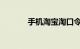 手机淘宝淘口令在哪知识介绍