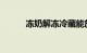 冻奶解冻冷藏能放多久知识介绍