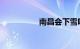 南昌会下雪吗知识介绍