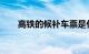 高铁的候补车票是什么意思知识介绍