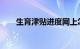生育津贴进度网上怎么查询知识介绍