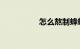 怎么熬制蜂蜡知识介绍