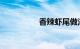 香辣虾尾做法知识介绍