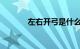 左右开弓是什么意思知识介绍