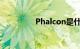 Phalcon是什么知识介绍