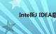 IntelliJ IDEA是什么知识介绍