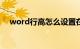 word行高怎么设置在哪里设置知识介绍