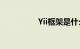 Yii框架是什么知识介绍