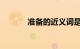 准备的近义词是什么知识介绍