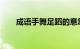 成语手舞足蹈的意思是什么知识介绍